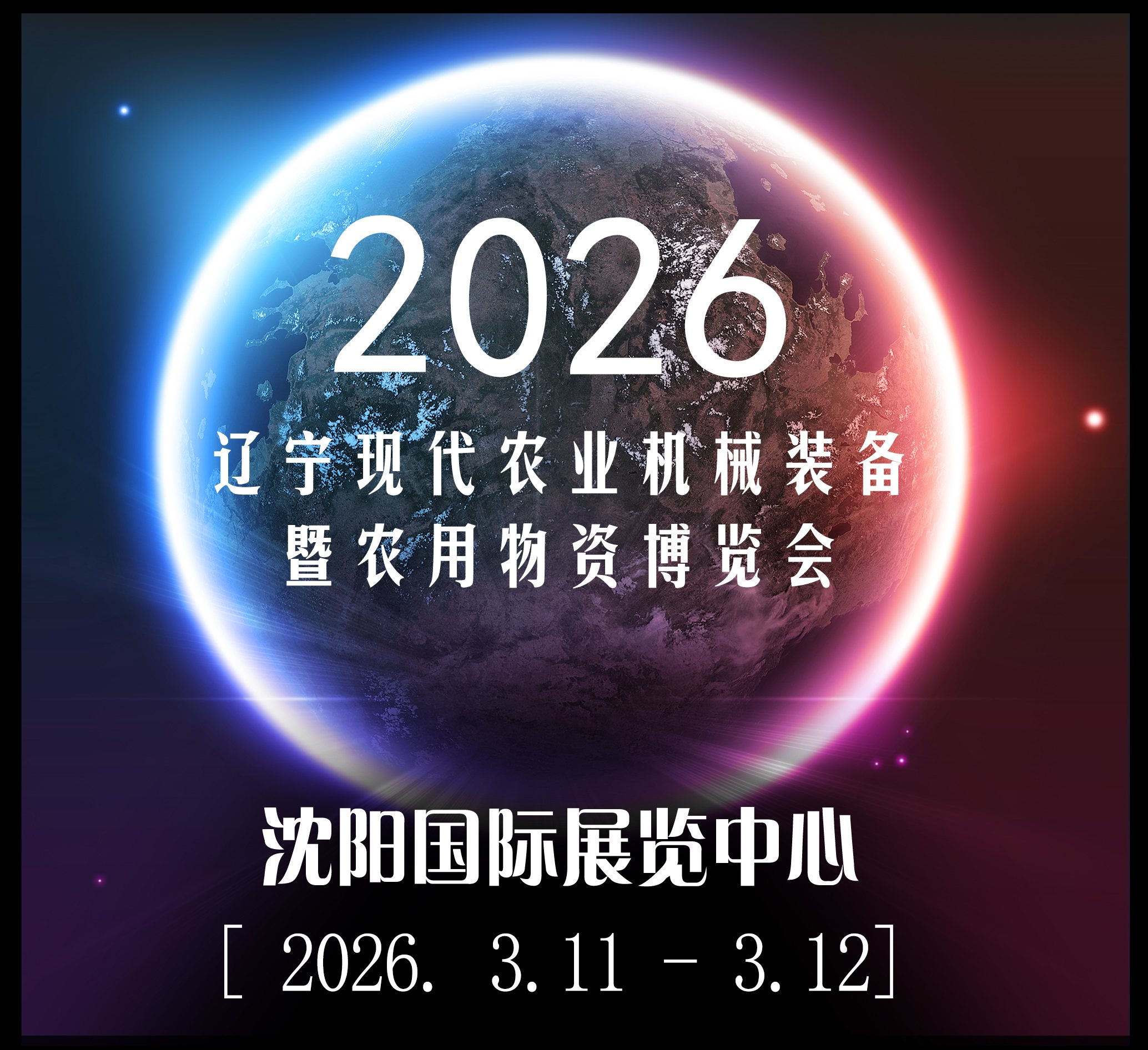 2026遼寧現(xiàn)代農(nóng)業(yè)機(jī)械裝備暨農(nóng)業(yè)物資博覽會(huì)